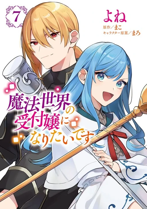 Mahou Sekai no Uketsukejou ni Naritai desu!